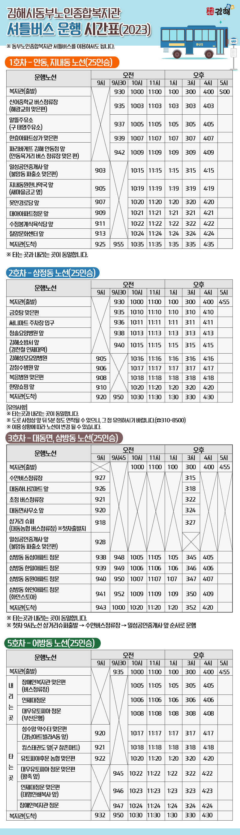 김해시동부노인종합복지관
셔틀버스 운행 시간표(2023)