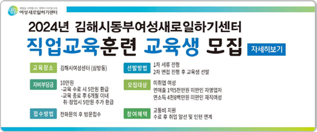 2024년 김해시동부여성새로일하기센터 직업교육 훈련 교육생 모집